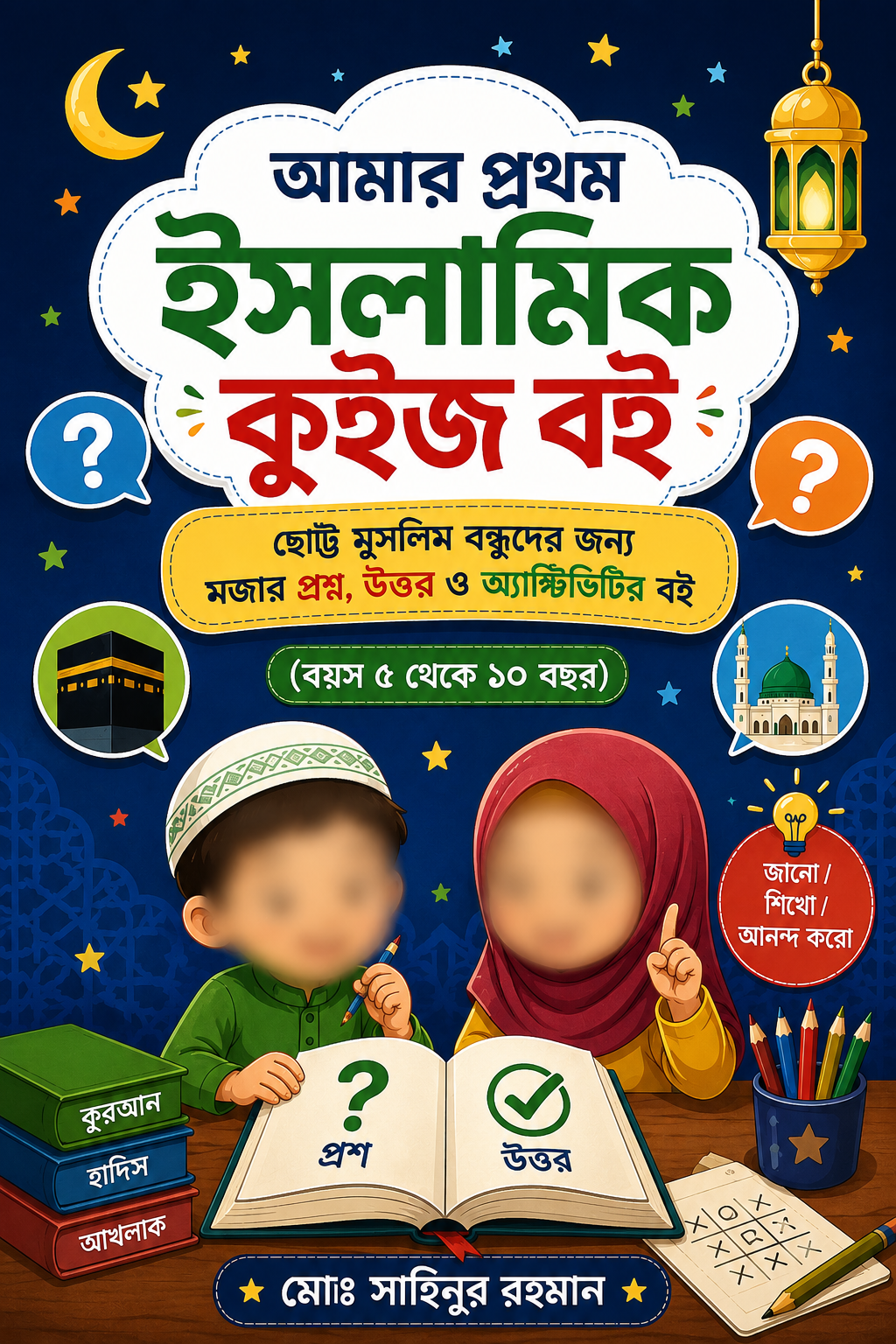 আমার প্রথম ইসলামিক কুইজ বই